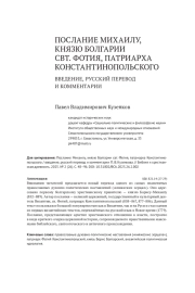 ПОСЛАНИЕ МИХАИЛУ, КНЯЗЮ БОЛГАРИИ СВТ. ФОТИЯ, ПАТРИАРХА КОНСТАНТИНОПОЛЬСКОГО / ВВЕДЕНИЕ, РУССКИЙ ПЕРЕВОД И КОММЕНТАРИИ
