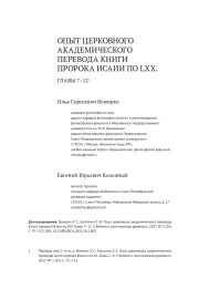 ОПЫТ ЦЕРКОВНОГО АКАДЕМИЧЕСКОГО ПЕРЕВОДА КНИГИ ПРОРОКА ИСАИИ ПО LXX. ГЛАВЫ 7-12