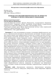 ПОДХОДЫ К РЕАЛИЗАЦИИ КИБЕРБЕЗОПАСНОСТИ ЛИЧНОСТИ В ПРОЦЕССЕ ПРОФЕССИОНАЛЬНОГО ОБРАЗОВАНИЯ