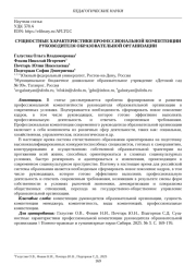 СУЩНОСТНЫЕ ХАРАКТЕРИСТИКИ ПРОФЕССИОНАЛЬНОЙ КОМПЕТЕНЦИИ РУКОВОДИТЕЛЯ ОБРАЗОВАТЕЛЬНОЙ ОРГАНИЗАЦИИ