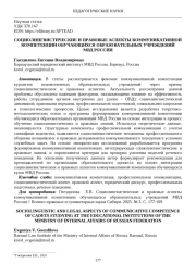 СОЦИОЛИНГВИСТИЧЕСКИЕ И ПРАВОВЫЕ АСПЕКТЫ КОММУНИКАТИВНОЙ КОМПЕТЕНЦИИ ОБУЧАЮЩИХСЯ ОБРАЗОВАТЕЛЬНЫХ УЧРЕЖДЕНИЙ МВД РОССИИ