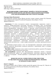 МОДЕЛИРОВАНИЕ СОЦИАЛЬНЫХ СВЯЗЕЙ В СТРУКТУРЕ ВОЕННО-ПОЛИТИЧЕСКОЙ РАБОТЫ ДЛЯ ПРОФЕССИОНАЛЬНОЙ ПОДГОТОВКИ КУРСАНТОВ ВОЕННЫХ ИНСТИТУТОВ РОСГВАРДИИ