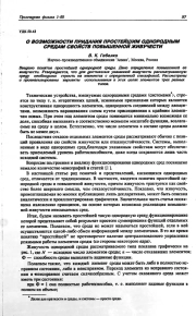 О ВОЗМОЖНОСТИ ПРИДАНИЯ ПРОСТЕЙШИМ ОДНОРОДНЫМ СРЕДАМ СВОЙСТВ ПОВЫШЕННОЙ ЖИВУЧЕСТИ