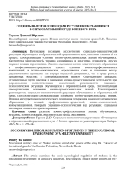 СОЦИАЛЬНО-ПСИХОЛОГИЧЕСКАЯ РЕГУЛЯЦИЯ ОБУЧАЮЩИХСЯ В ОБРАЗОВАТЕЛЬНОЙ СРЕДЕ ВОЕННОГО ВУЗА