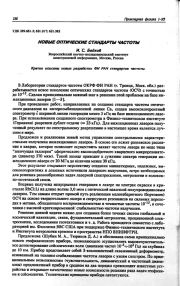 НОВЫЕ ОПТИЧЕСКИЕ СТАНДАРТЫ ЧАСТОТЫ