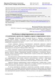 ОСОБЕННОСТИ ФОРМИРОВАНИЯ КОЛЛЕКТИВОВ СТУДЕНЧЕСКИХ ГРУПП НА СТАРШИХ КУРСАХ СОВРЕМЕННОГО ВУЗА