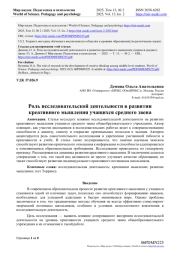 РОЛЬ ИССЛЕДОВАТЕЛЬСКОЙ ДЕЯТЕЛЬНОСТИ В РАЗВИТИИ КРЕАТИВНОГО МЫШЛЕНИЯ УЧАЩИХСЯ СРЕДНЕГО ЗВЕНА