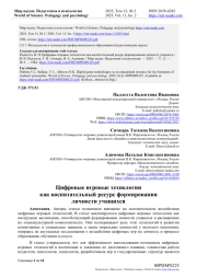 ЦИФРОВЫЕ ИГРОВЫЕ ТЕХНОЛОГИИ КАК ВОСПИТАТЕЛЬНЫЙ РЕСУРС ФОРМИРОВАНИЯ ЛИЧНОСТИ УЧАЩИХСЯ
