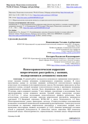 ПСИХОТЕРАПЕВТИЧЕСКАЯ КОРРЕКЦИЯ НЕВРОТИЧЕСКИХ РАССТРОЙСТВ, У ЖЕНЩИН, ПОДВЕРГАЮЩИХСЯ ДОМАШНЕМУ НАСИЛИЮ