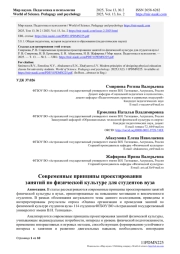 СОВРЕМЕННЫЕ ПРИНЦИПЫ ПРОЕКТИРОВАНИЯ ЗАНЯТИЙ ПО ФИЗИЧЕСКОЙ КУЛЬТУРЕ ДЛЯ СТУДЕНТОВ ВУЗА