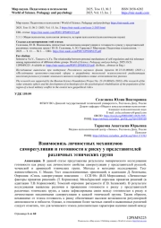 ВЗАИМОСВЯЗЬ ЛИЧНОСТНЫХ МЕХАНИЗМОВ САМОРЕГУЛЯЦИИ И ГОТОВНОСТИ К РИСКУ У ПРЕДСТАВИТЕЛЕЙ РАЗЛИЧНЫХ ЭТНИЧЕСКИХ ГРУПП