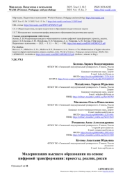 МОДЕРНИЗАЦИЯ ВЫСШЕГО ОБРАЗОВАНИЯ НА ОСНОВЕ ЦИФРОВОЙ ТРАНСФОРМАЦИИ: ПРОЕКТЫ, РЕАЛИИ, РИСКИ