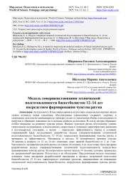 МОДЕЛЬ СОВЕРШЕНСТВОВАНИЯ ТЕХНИЧЕСКОЙ ПОДГОТОВЛЕННОСТИ БАСКЕТБОЛИСТОК 12-14 ЛЕТ ПОСРЕДСТВОМ ФОРМИРОВАНИЯ ЧУВСТВА РИТМА