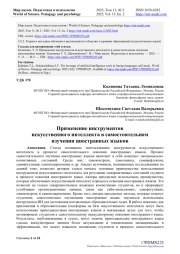 ПРИМЕНЕНИЕ ИНСТРУМЕНТОВ ИСКУССТВЕННОГО ИНТЕЛЛЕКТА В САМОСТОЯТЕЛЬНОМ ИЗУЧЕНИИ ИНОСТРАННЫХ ЯЗЫКОВ