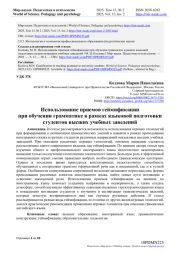ИСПОЛЬЗОВАНИЕ ПРИЕМОВ ГЕЙМИФИКАЦИИ ПРИ ОБУЧЕНИИ ГРАММАТИКЕ В РАМКАХ ЯЗЫКОВОЙ ПОДГОТОВКИ СТУДЕНТОВ ВЫСШИХ УЧЕБНЫХ ЗАВЕДЕНИЙ