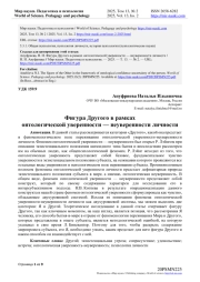ФИГУРА ДРУГОГО В РАМКАХ ОНТОЛОГИЧЕСКОЙ УВЕРЕННОСТИ - НЕУВЕРЕННОСТИ ЛИЧНОСТИ