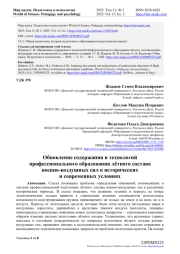 ОБНОВЛЕНИЕ СОДЕРЖАНИЯ И ТЕХНОЛОГИЙ ПРОФЕССИОНАЛЬНОГО ОБРАЗОВАНИЯ ЛЁТНОГО СОСТАВА ВОЕННО-ВОЗДУШНЫХ СИЛ В ИСТОРИЧЕСКИХ И СОВРЕМЕННЫХ УСЛОВИЯХ