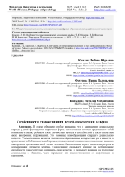 ОСОБЕННОСТИ САМОСОЗНАНИЯ ДЕТЕЙ "ПОКОЛЕНИЯ АЛЬФА"