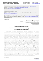 ФЕНОМЕН ВНУШАЕМОСТИ: СОЦИАЛЬНО-ПСИХОЛОГИЧЕСКИЙ ДЕТЕРМИНАНТЫ И ВЛИЯНИЕ НА ПОВЕДЕНИЕ