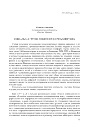 СОЦИАЛЬНАЯ ГРУППА ЛЮБИТЕЛЕЙ ЕЛОЧНЫХ ИГРУШЕК