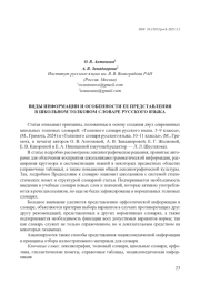 ВИДЫ ИНФОРМАЦИИ И ОСОБЕННОСТИ ЕЕ ПРЕДСТАВЛЕНИЯ В ШКОЛЬНОМ ТОЛКОВОМ СЛОВАРЕ РУССКОГО ЯЗЫКА