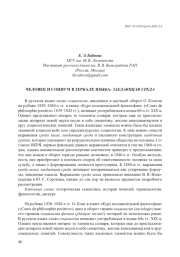 ЧЕЛОВЕК И СОЦИУМ В ЗЕРКАЛЕ ЯЗЫКА: ЗАЕДАЮЩАЯ СРЕДА