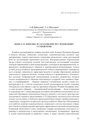 ИДЕИ Л. П. КРЫСИНА В САРАТОВСКИХ ИССЛЕДОВАНИЯХ УСТНОЙ РЕЧИ