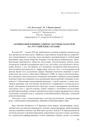 АКТИВИЗАЦИЯ ВЛИЯНИЯ СОЦИОКУЛЬТУРНЫХ ФАКТОРОВ НА "РУССКИЙ ЯЗЫК СЕГОДНЯ"