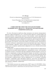 СОЦИОЛИНГВИСТИЧЕСКИЕ МЕТОДЫ ИЗУЧЕНИЯ МЕДИЦИНСКОГО ДИСКУРСА: ПРОБЛЕМА ФОРМИРОВАНИЯ ЭМПИРИЧЕСКОЙ БАЗЫ