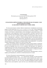 СЕМАНТИЧЕСКИЙ ПОТЕНЦИАЛ ЗВУКОПОДРАЖАТЕЛЬНЫХ СЛОВ (ПРОБЛЕМЫ ИЗУЧЕНИЯ И ЛЕКСИКОГРАФИЧЕСКОГО ОПИСАНИЯ)
