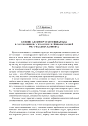 СЛОВНИК СЛОВАРЯ РУССКОГО ПАРАЯЗЫКА В СООТНОШЕНИИ С СЕМАНТИЧЕСКОЙ ИНФОРМАЦИЕЙ О ЕГО ВХОДНЫХ ЕДИНИЦАХ