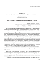 НОВЫЕ НОМИНАЦИИ МУЖЧИН В МОЛОДЕЖНОМ СЛЕНГЕ