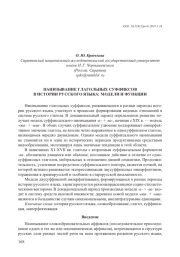 НАНИЗЫВАНИЕ ГЛАГОЛЬНЫХ СУФФИКСОВ В ИСТОРИИ РУССКОГО ЯЗЫКА: МОДЕЛИ И ФУНКЦИИ