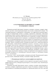 О РАЗГОВОРНЫХ НАЗВАНИЯХ РАСТЕНИЙ В ТОЛКОВОМ СЛОВАРЕ
