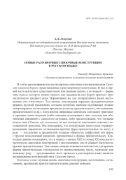 НОВЫЕ РАЗГОВОРНЫЕ СВЯЗОЧНЫЕ КОНСТРУКЦИИ В РУССКОМ ЯЗЫКЕ