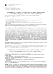 КОМПЛЕКСНАЯ ОЦЕНКА ГЕПАТОПРОТЕКТОРНОЙ АКТИВНОСТИ НОВЫХ ПРОИЗВОДНЫХ АЛЬФА-ЦИАНОТИОАЦЕТАМИДА