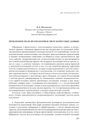 ПРОБЛЕМНОЕ ПОЛЕ ФРАЗЕОЛОГИИ В СВЕТЕ КОРПУСНЫХ ДАННЫХ