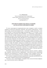 ЛЕКСИКОГРАФИЧЕСКОЕ ПРЕДСТАВЛЕНИЕ АКСИОЛОГИЧЕСКОЙ ИНФОРМАЦИИ