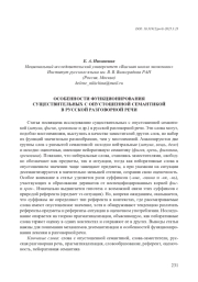 ОСОБЕННОСТИ ФУНКЦИОНИРОВАНИЯ СУЩЕСТВИТЕЛЬНЫХ С ОПУСТОШЕННОЙ СЕМАНТИКОЙ В РУССКОЙ РАЗГОВОРНОЙ РЕЧИ