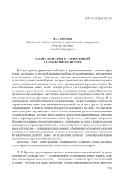 СЛОВА-КЕНТАВРЫ В СОВРЕМЕННОЙ ХУДОЖЕСТВЕННОЙ РЕЧИ