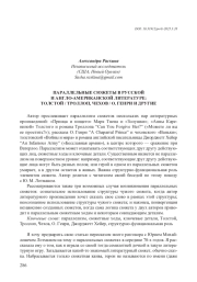 ПАРАЛЛЕЛЬНЫЕ СЮЖЕТЫ В РУССКОЙ И АНГЛО-АМЕРИКАНСКОЙ ЛИТЕРАТУРЕ: ТОЛСТОЙ / ТРОЛЛОП, ЧЕХОВ / О. ГЕНРИ И ДРУГИЕ