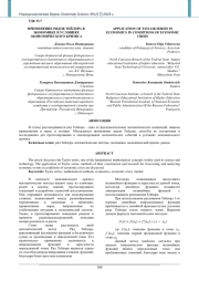 ПРИМЕНЕНИЕ РЯДОВ ТЕЙЛОРА В ЭКОНОМИКЕ В УСЛОВИЯХ ЭКОНОМИЧЕСКОГО КРИЗИСА