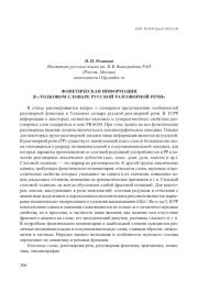 ФОНЕТИЧЕСКАЯ ИНФОРМАЦИЯ В "ТОЛКОВОМ СЛОВАРЕ РУССКОЙ РАЗГОВОРНОЙ РЕЧИ"