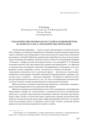СЕМАНТИЧЕСКИЕ ПЕРЕНОСЫ В РУССКОЙ РАЗГОВОРНОЙ РЕЧИ НА ФОНЕ КАТАЛОГА СЕМАНТИЧЕСКИХ ПЕРЕХОДОВ