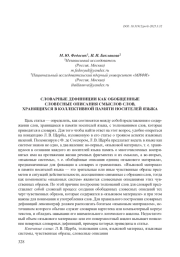 СЛОВАРНЫЕ ДЕФИНИЦИИ КАК ОБОБЩЕННЫЕ СЛОВЕСНЫЕ ОПИСАНИЯ СМЫСЛОВ СЛОВ, ХРАНЯЩИХСЯ В КОЛЛЕКТИВНОЙ ПАМЯТИ НОСИТЕЛЕЙ ЯЗЫКА