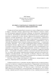 ИЗ ОПЫТА РАБОТЫ НАД СЛОВАРЕМ РУССКОЙ РАЗГОВОРНО-ОБИХОДНОЙ РЕЧИ