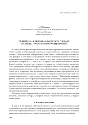 РЕЛИГИОЗНАЯ ЛЕКСИКА В ТОЛКОВОМ СЛОВАРЕ И СТИЛИСТИЧЕСКАЯ ИНФОРМАЦИЯ О НЕЙ