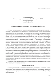 О НАЗВАНИЯХ ЖИВОТНЫХ В РАЗГОВОРНОЙ РЕЧИ