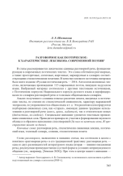 РАЗГОВОРНОЕ КАК ПОЭТИЧЕСКОЕ: К ХАРАКТЕРИСТИКЕ ЛЕКСИКОНА СОВРЕМЕННОЙ ПОЭЗИИ
