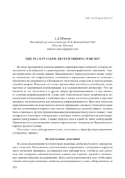 ЕЩЕ РАЗ О РУССКОМ ДИСКУРСИВНОМ СЛОВЕ ВОТ